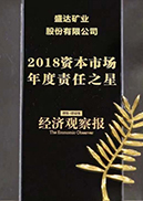 2018資本市場年度責(zé)任之星