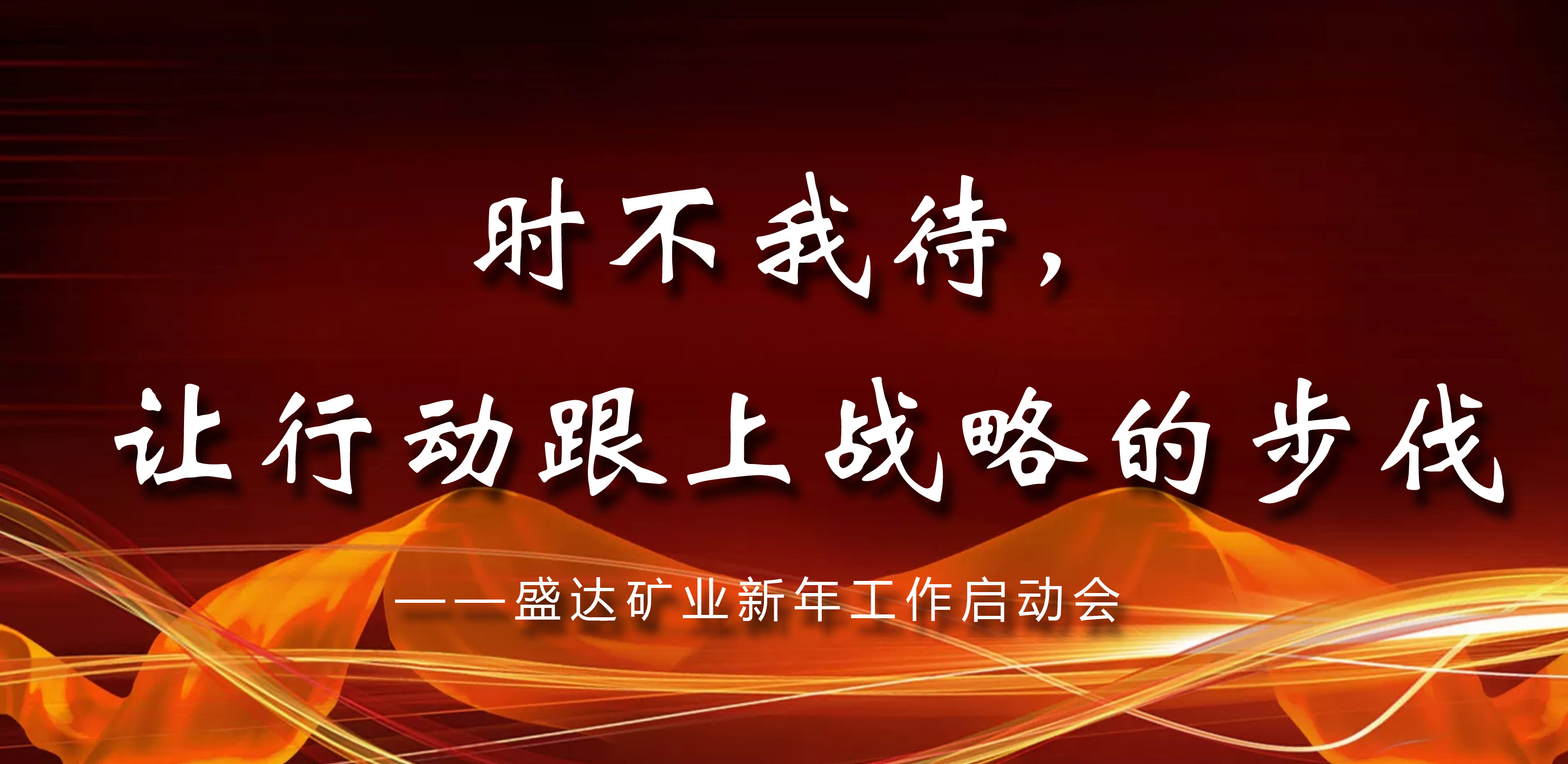 時(shí)不我待，讓行動(dòng)跟上戰(zhàn)略的步伐—— 盛達(dá)礦業(yè)新年工作啟動(dòng)會(huì)議在京召開(kāi) 