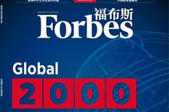 盛達(dá)資源入選福布斯亞洲中小企業(yè)200強(qiáng)