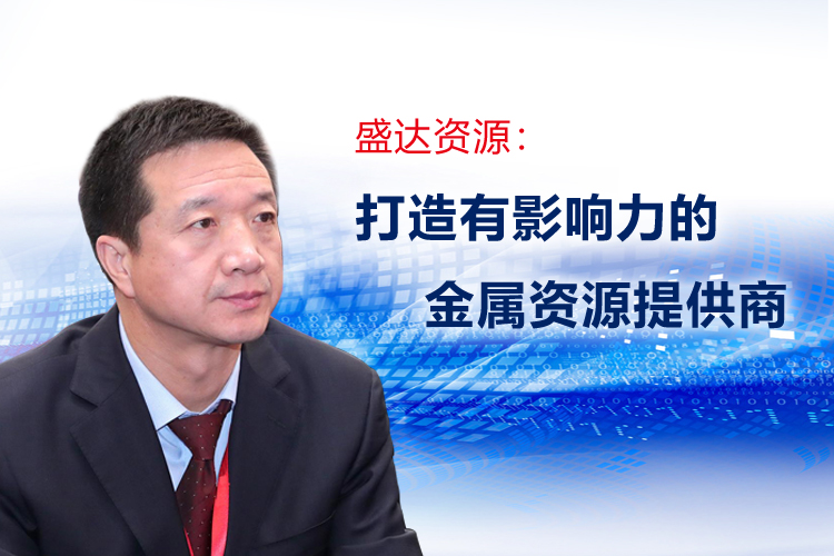 朱勝利董事長接受《中國證券報》專訪，詳解盛達資源發(fā)展規(guī)劃